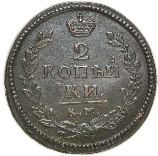 2 копейки 1830 года