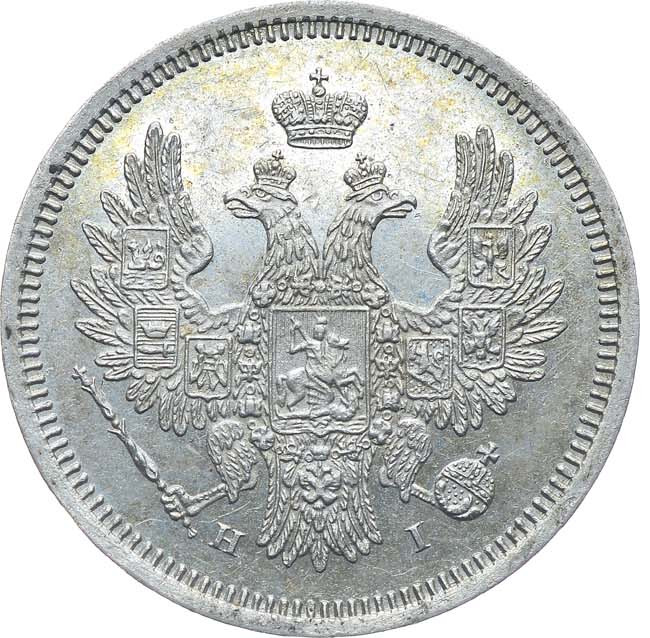 20 копеек 1853 года