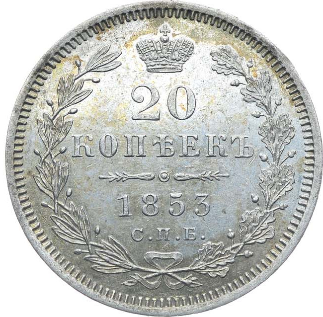 20 копеек 1853 года