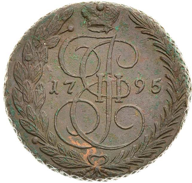 5 копеек 1795 года