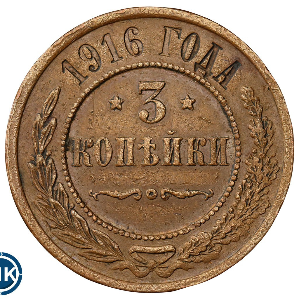 3 копейки 1916 года