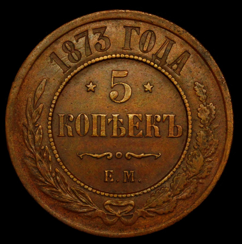 5 копеек 1873 года