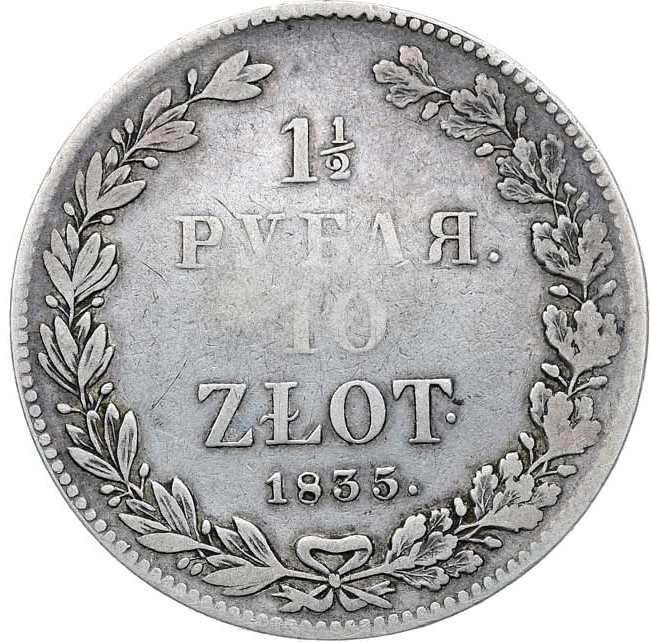 1 1/2 рубля - 10 злотых 1835 года