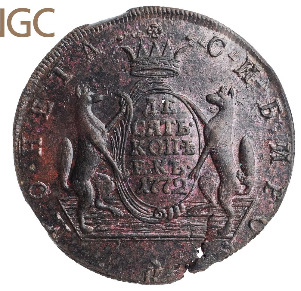 10 копеек 1772 года