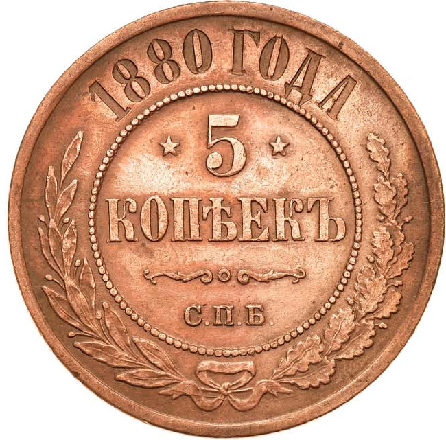 5 копеек 1880 года