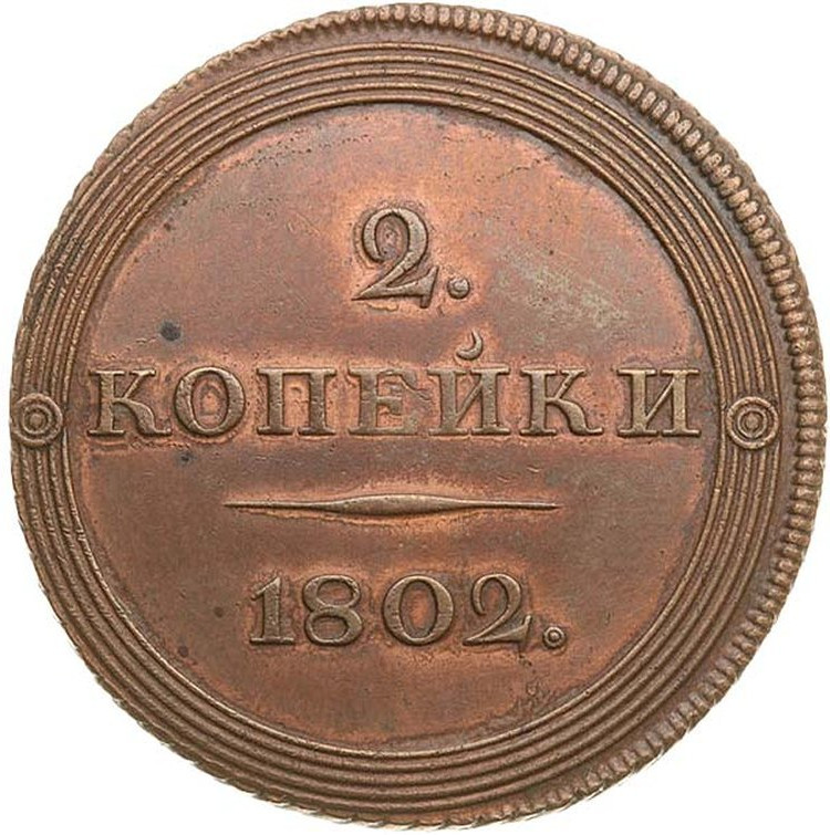 2 копейки 1802 года