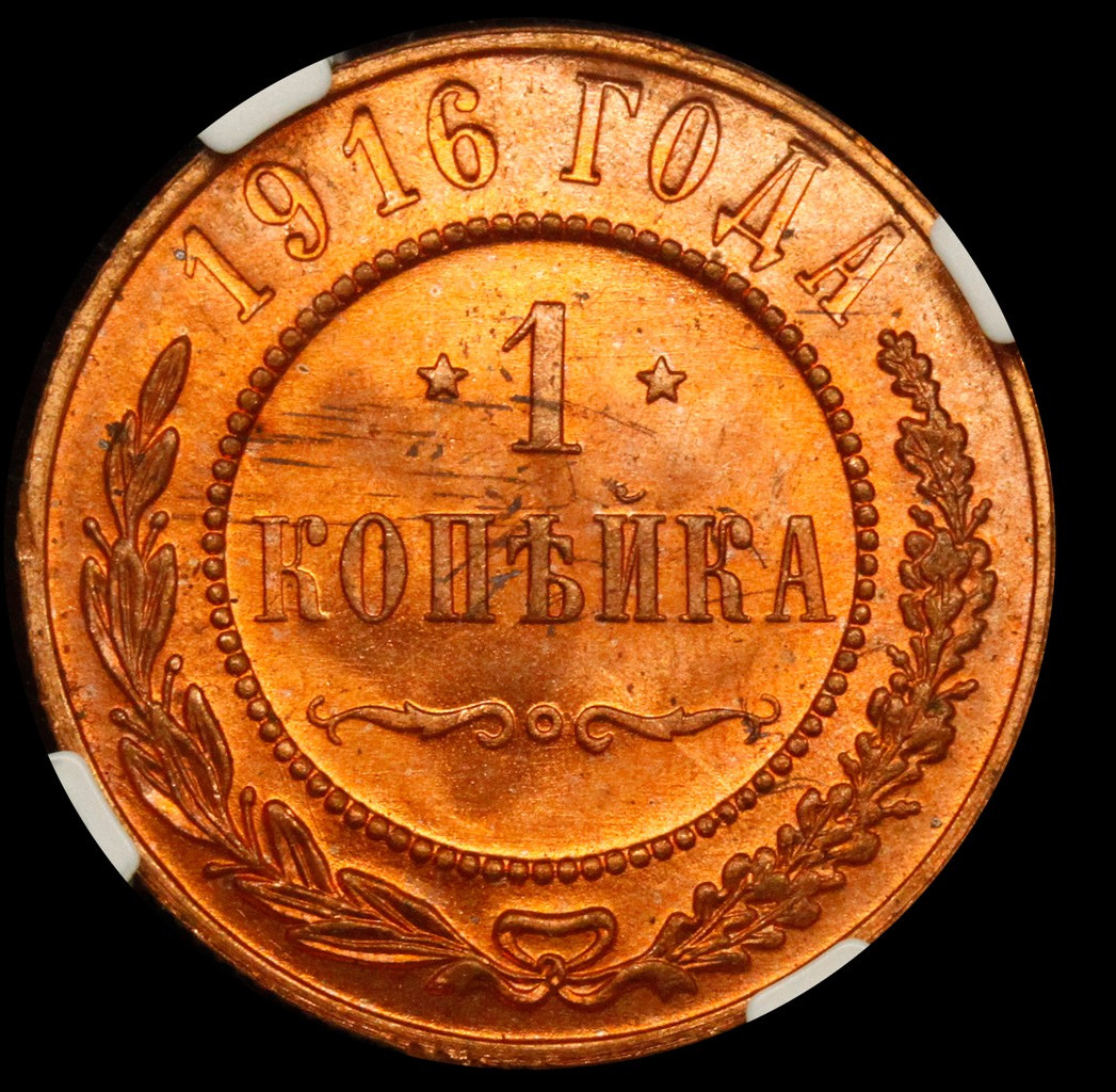 1 копейка 1916 года