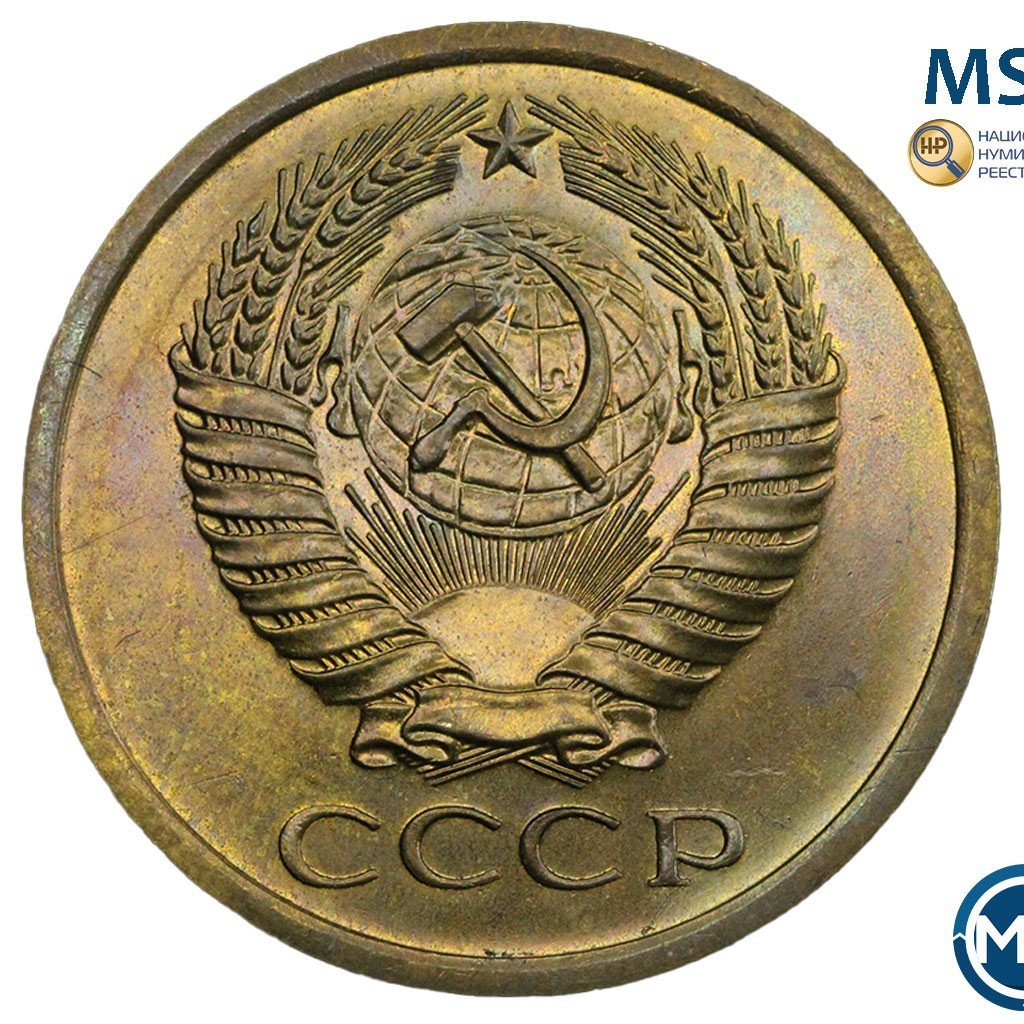 5 копеек 1967 года