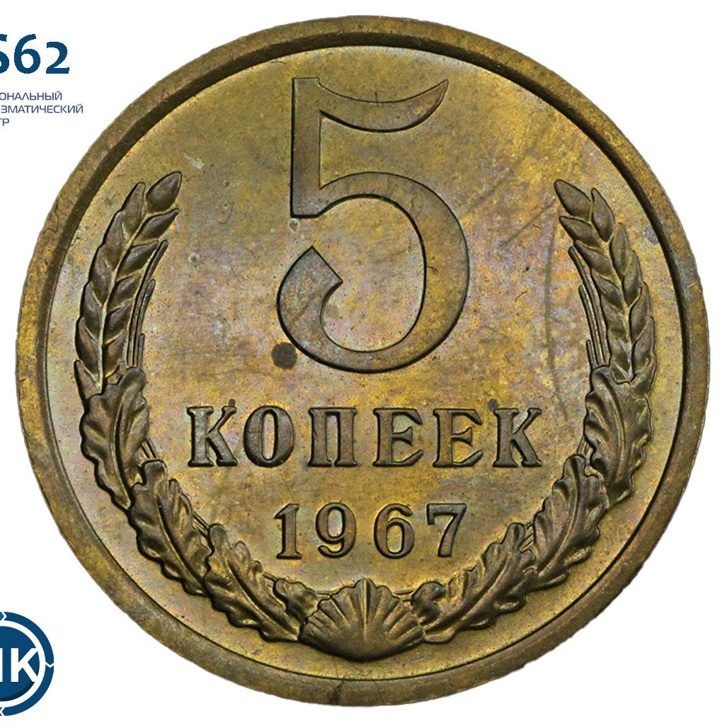 5 копеек 1967 года