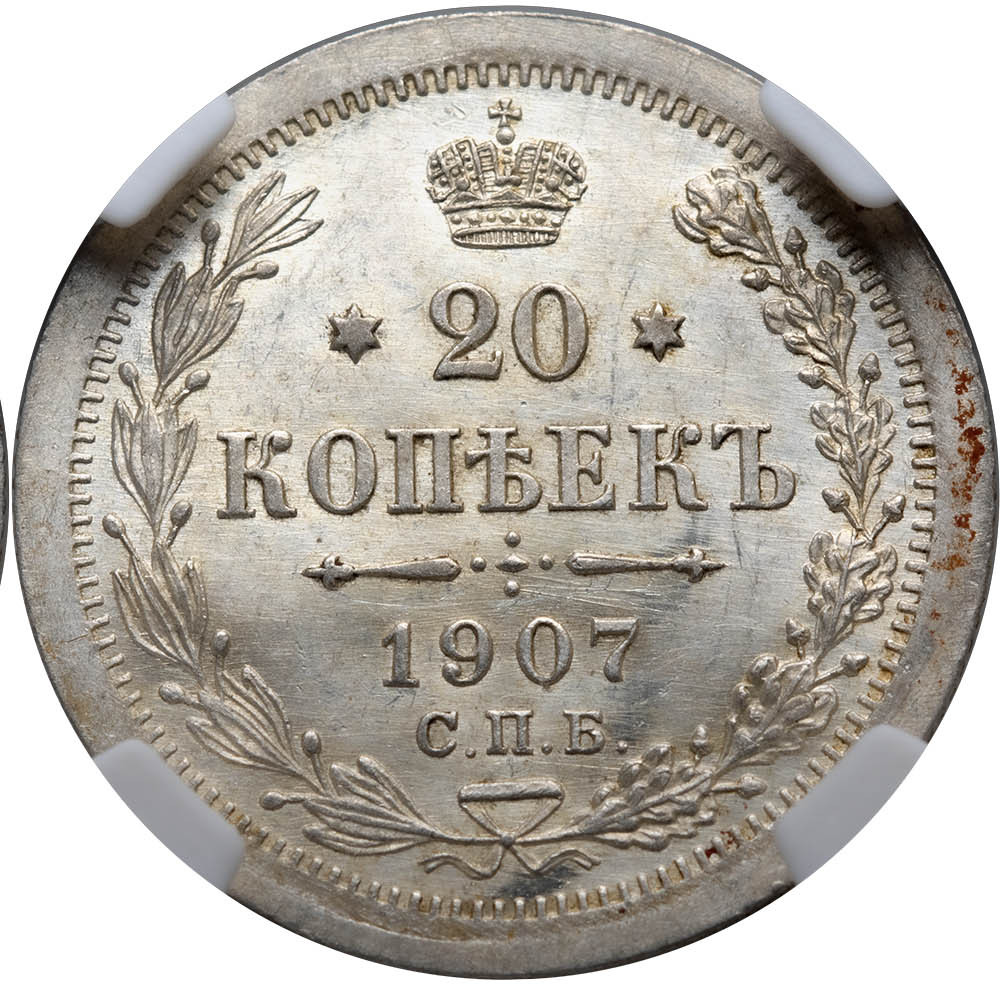 20 копеек 1907 года СПБ ЭБ