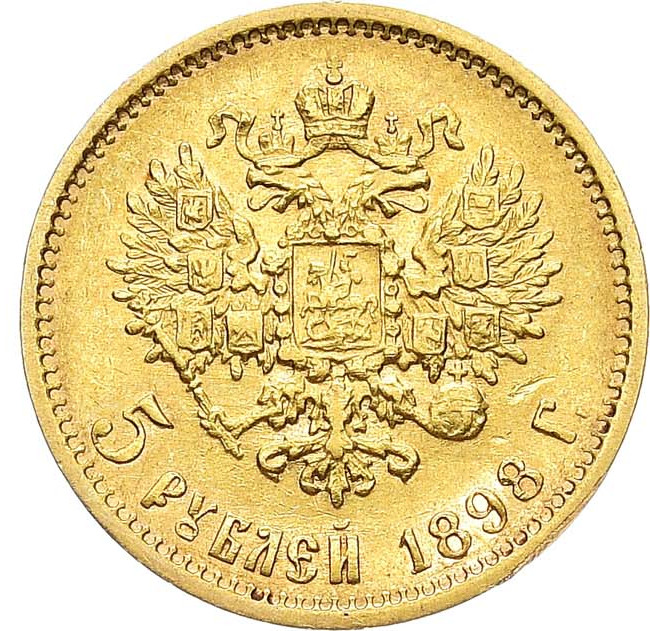 5 рублей 1898 года