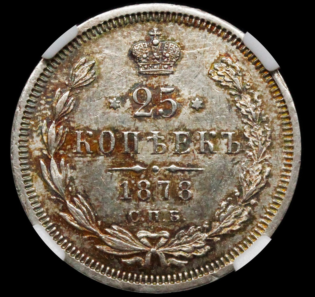 25 копеек 1878 года