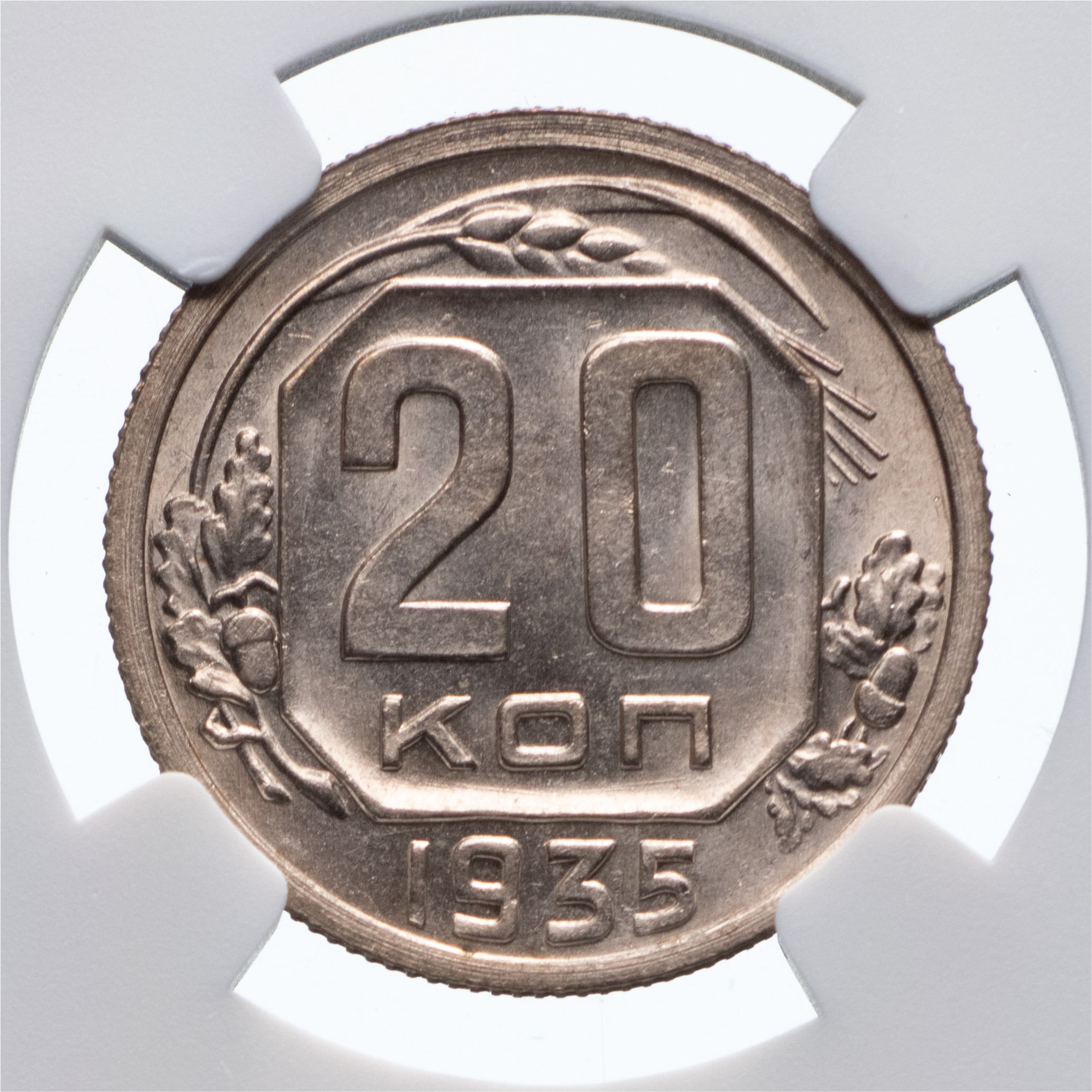 20 копеек 1935 года