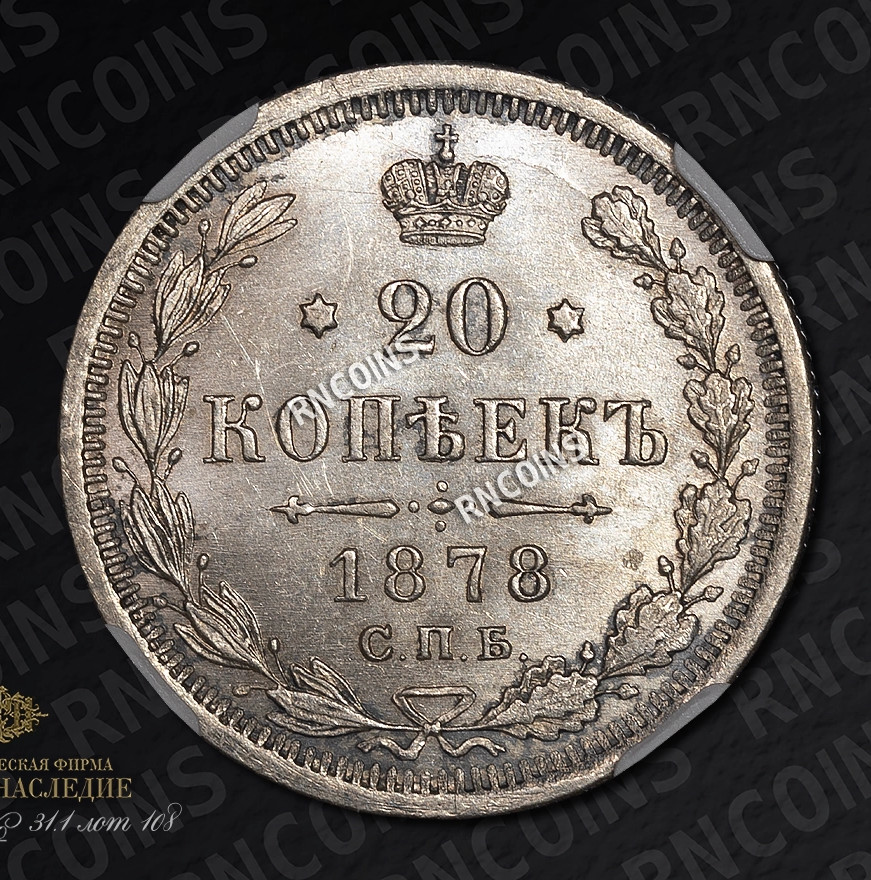 20 копеек 1878 года