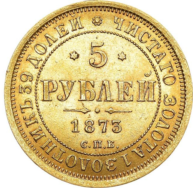 5 рублей 1873 года СПБ НI