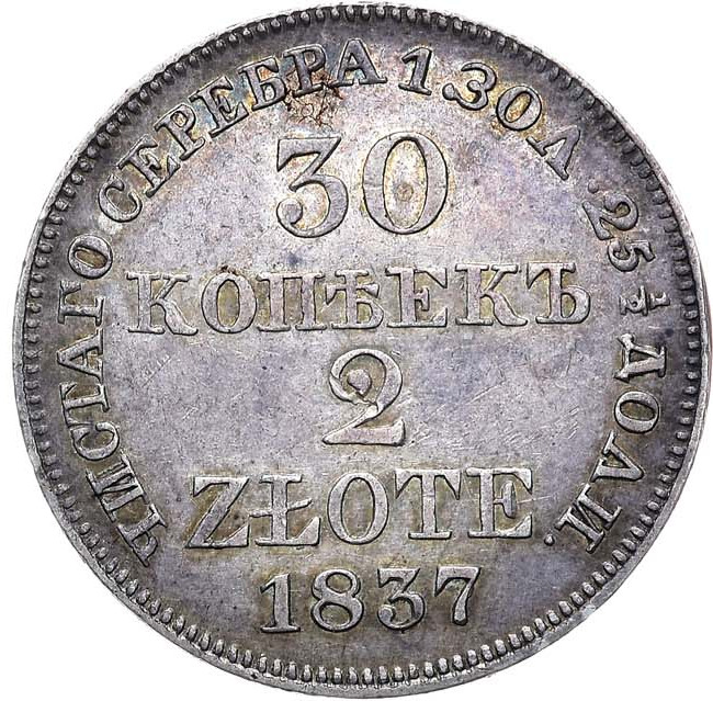 30 копеек - 2 злотых 1837 года