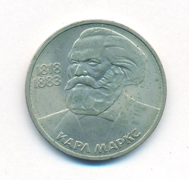 1 рубль 1983 года Карл Маркс