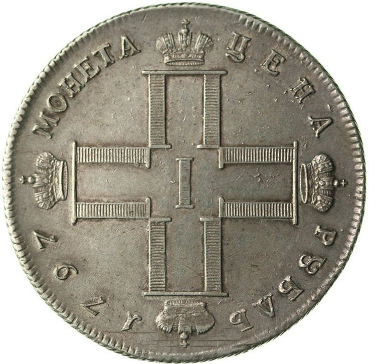 1 рубль 1797 года