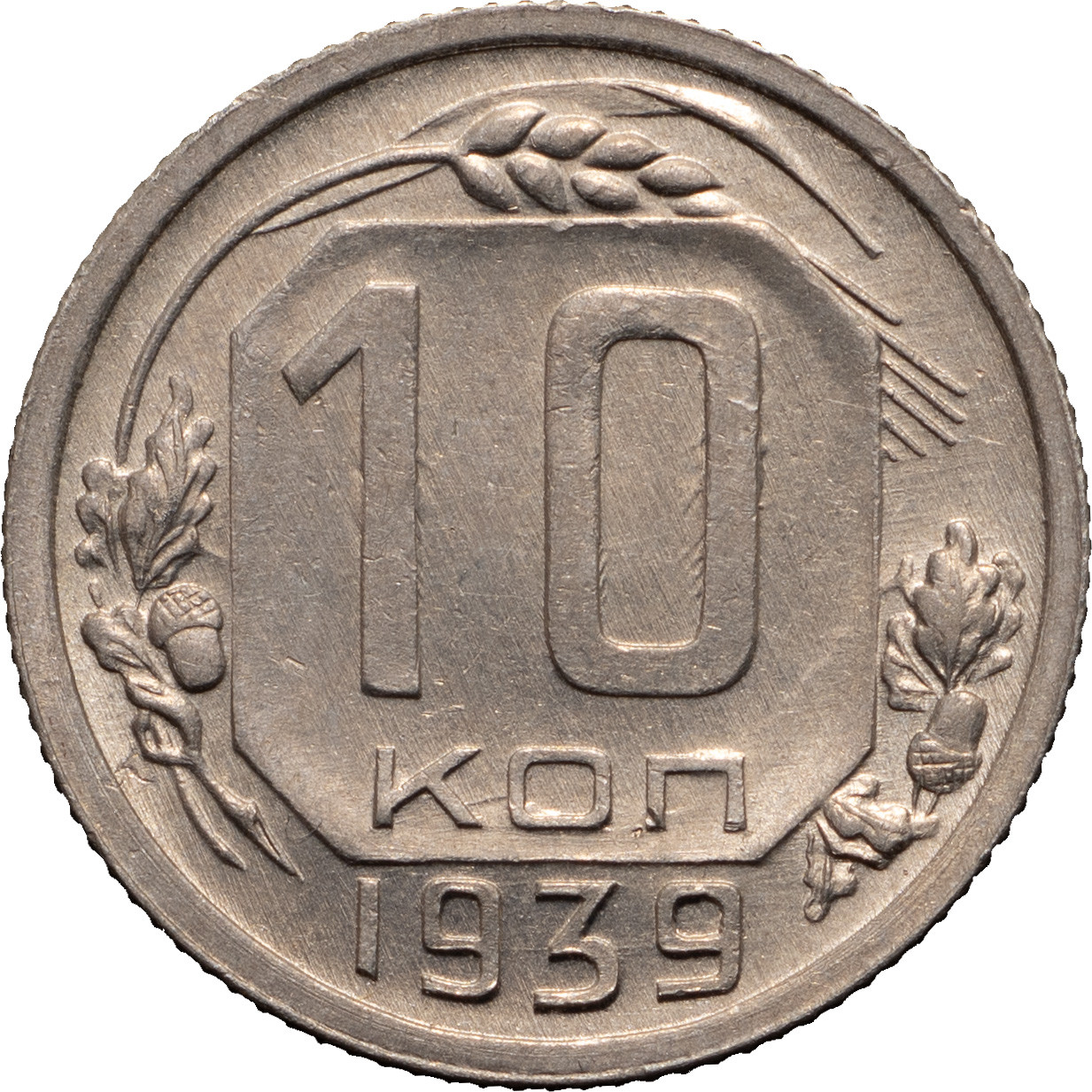 10 копеек 1939 года