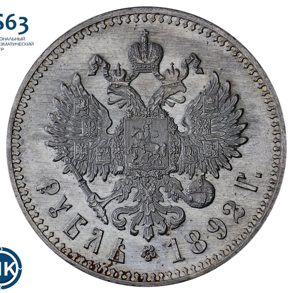 1 рубль 1892 года