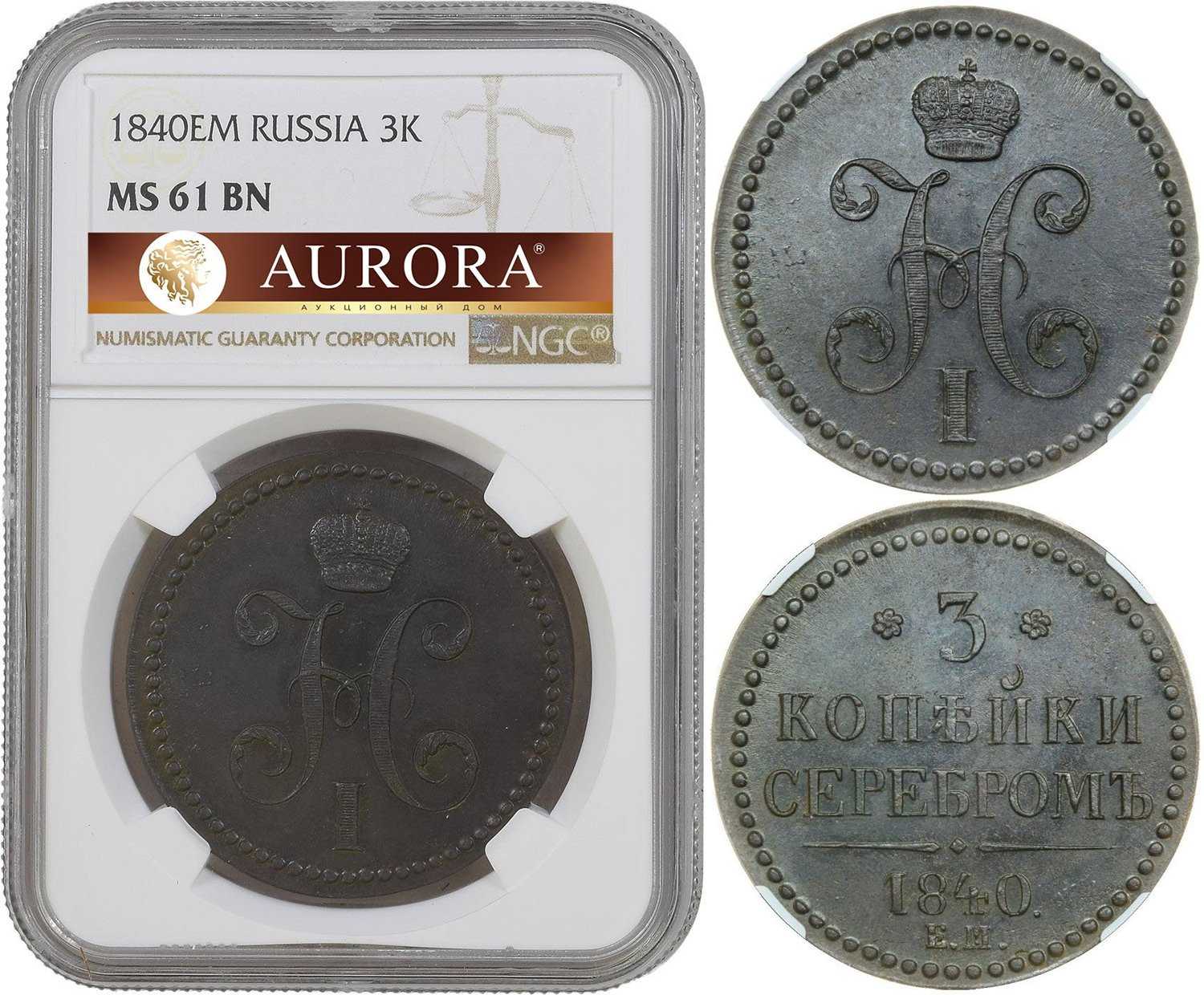 3 копейки 1840 года