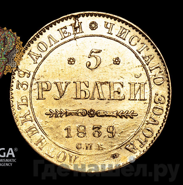 5 рублей 1839 года СПБ АЧ