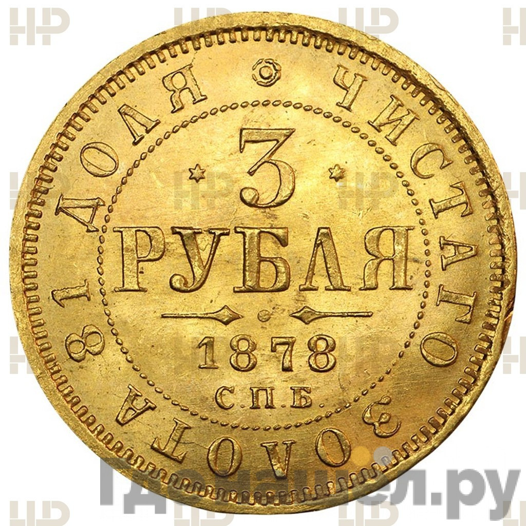 3 рубля 1878 года СПБ НФ