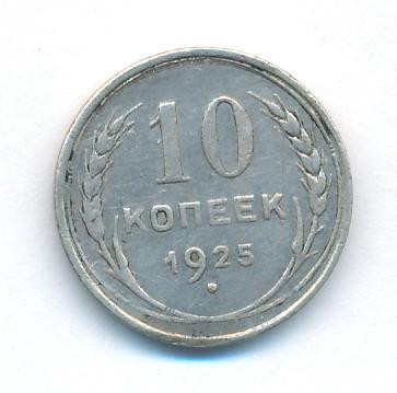 10 копеек 1925 года