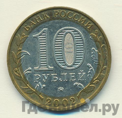 10 рублей 2002 года ММД Министерство образования