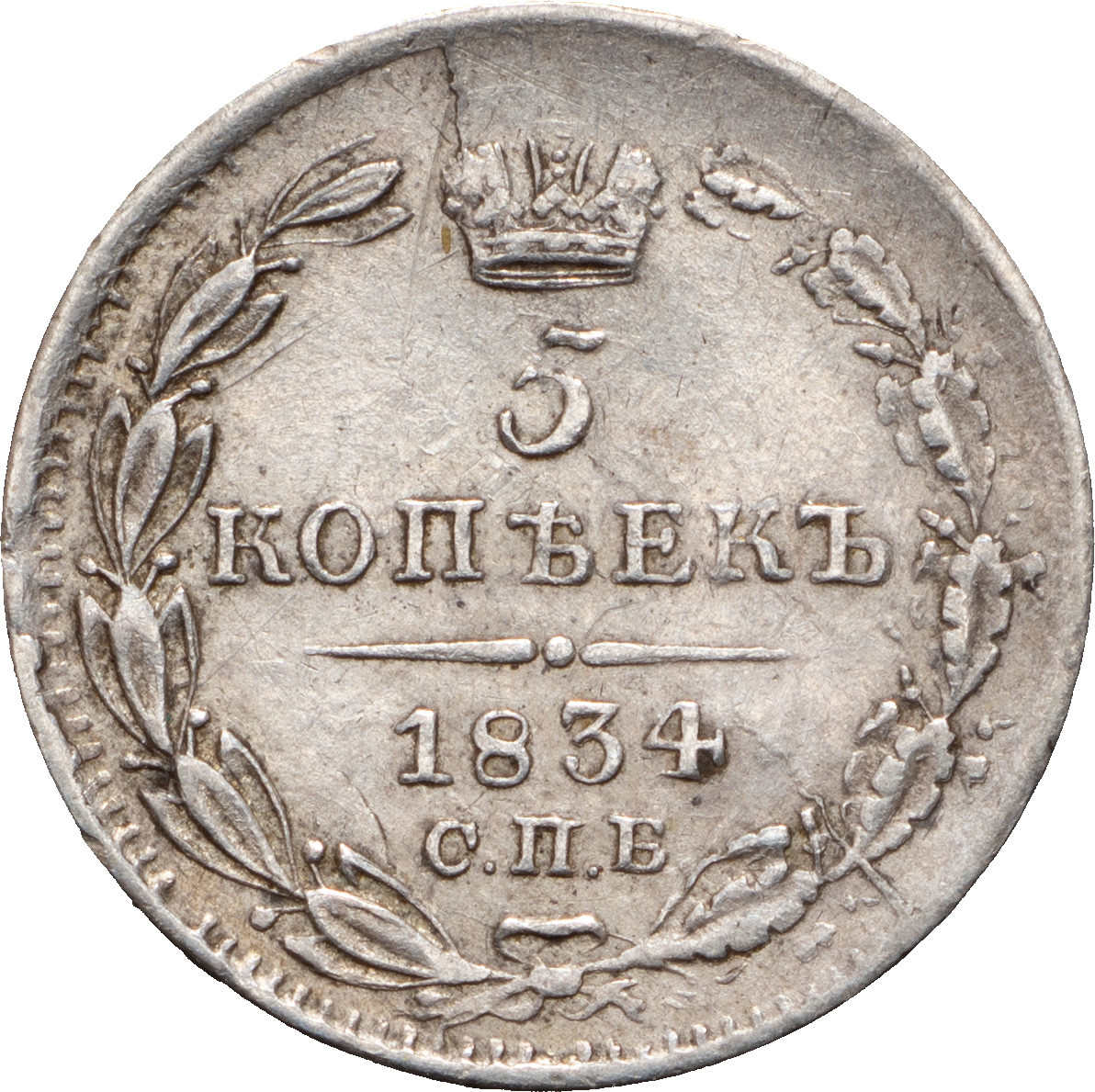 5 копеек 1834 года