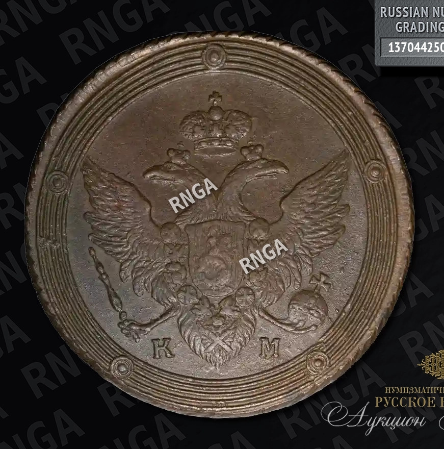 5 копеек 1802 года