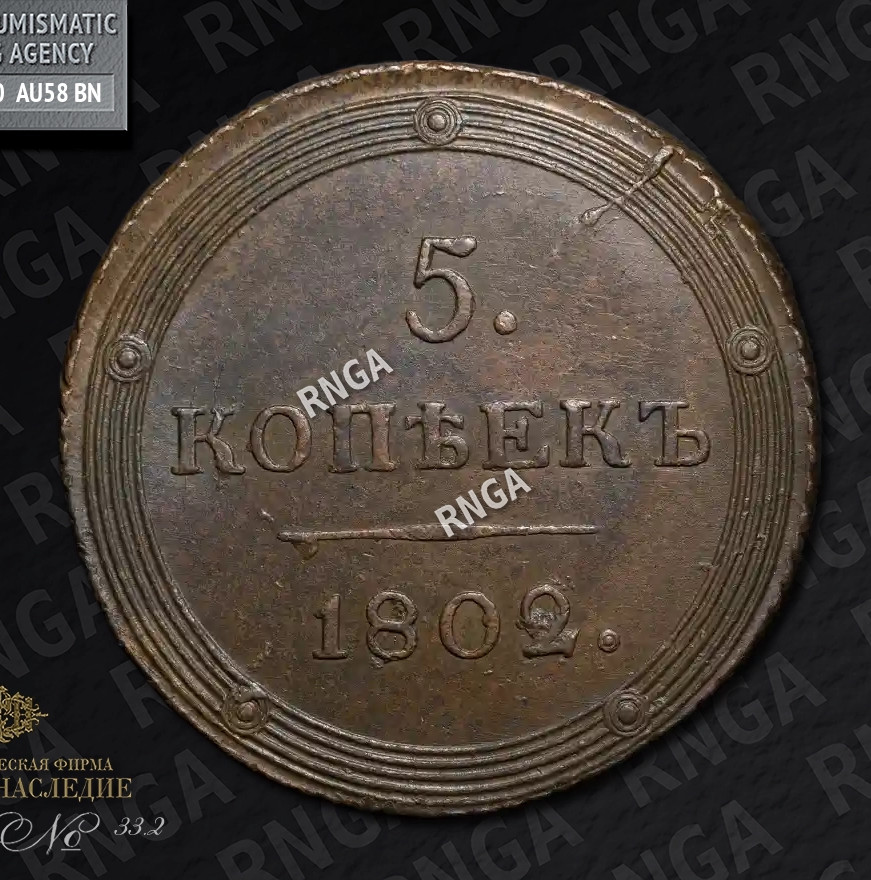 5 копеек 1802 года