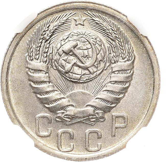 15 копеек 1941 года