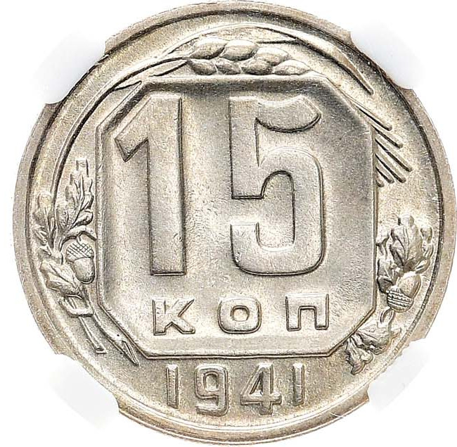 15 копеек 1941 года