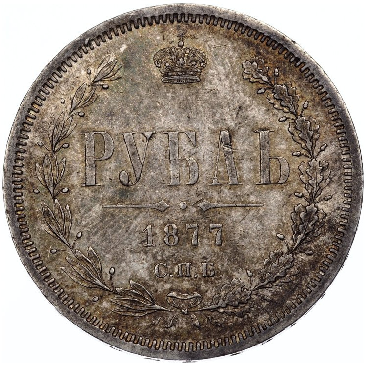 1 рубль 1877 года