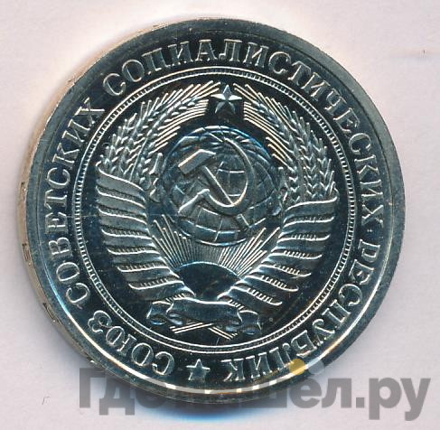 1 рубль 1980 года