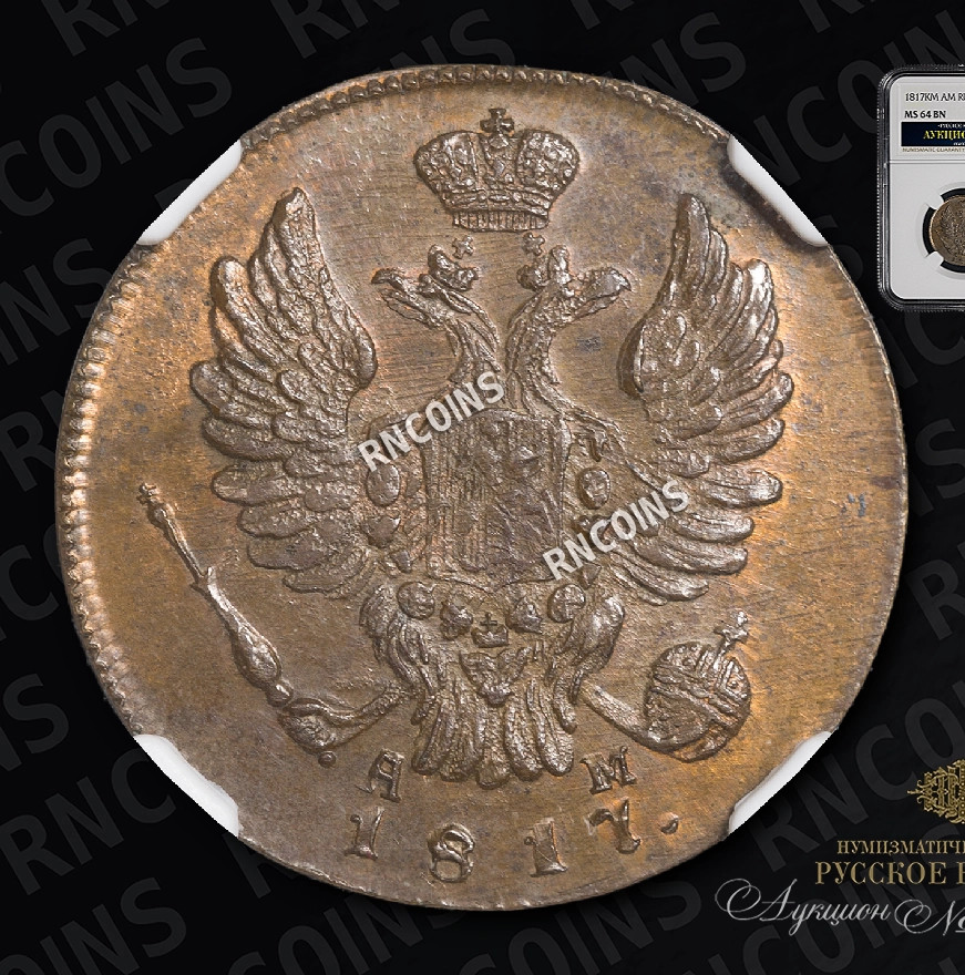 1 копейка 1817 года