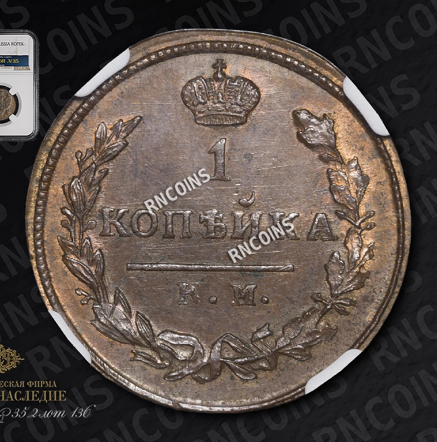1 копейка 1817 года