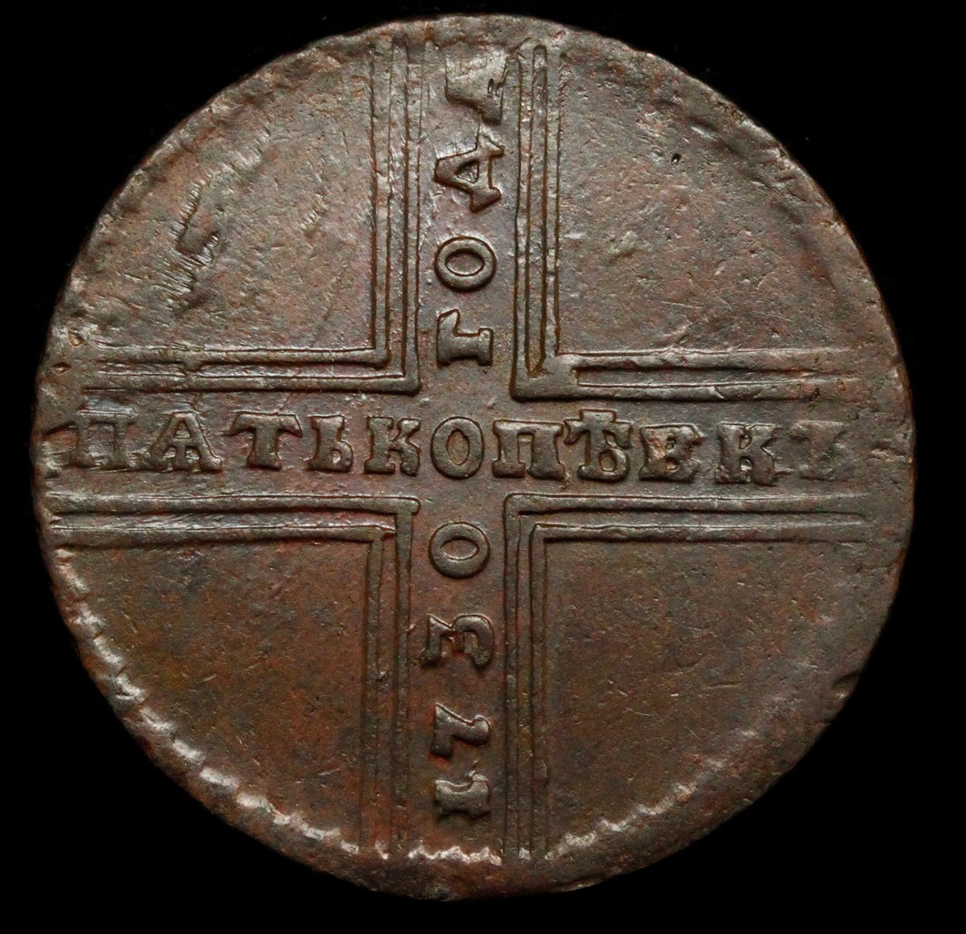 5 копеек 1730 года