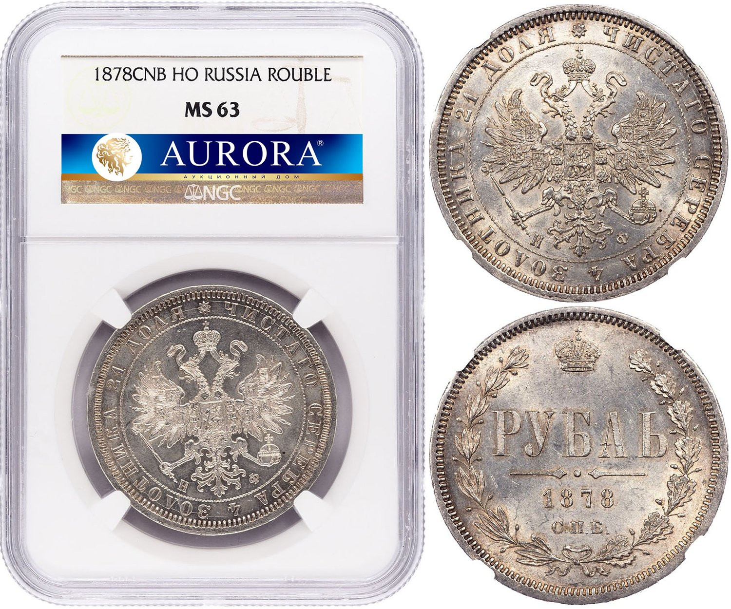 1 рубль 1878 года СПБ НФ