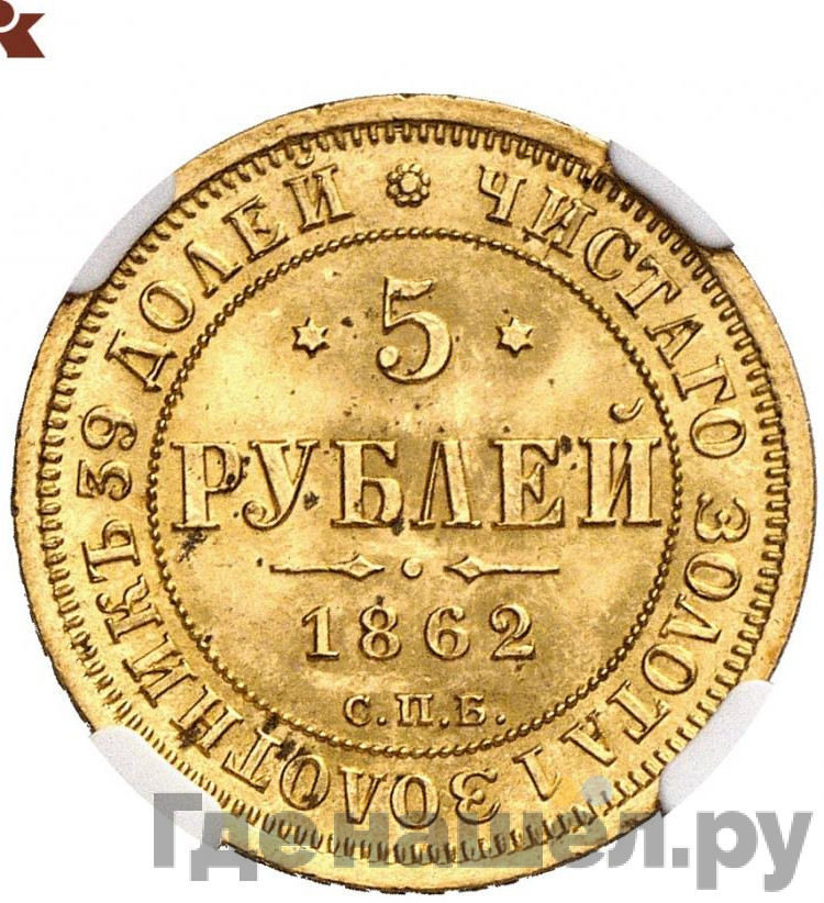 5 рублей 1862 года СПБ ПФ