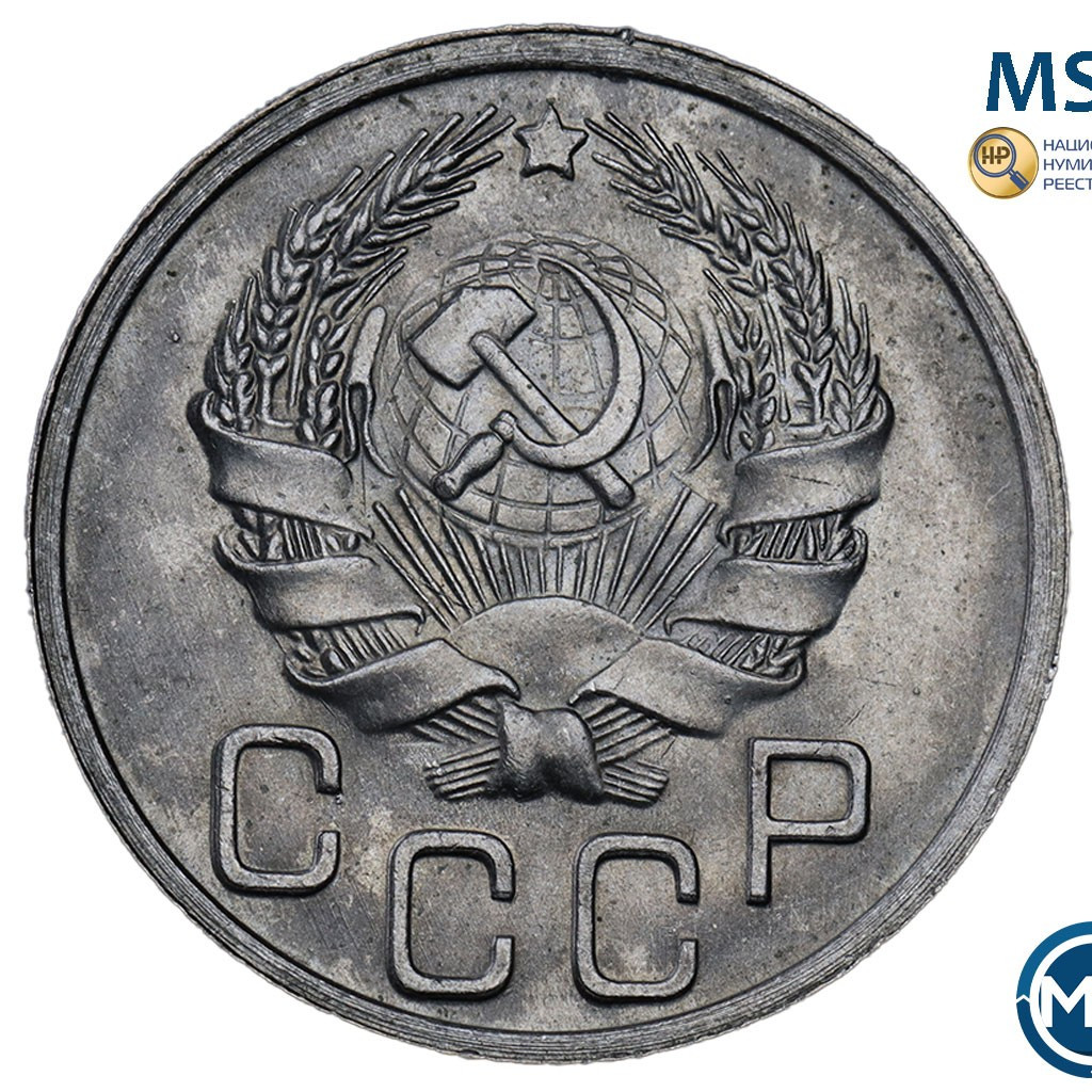 20 копеек 1936 года