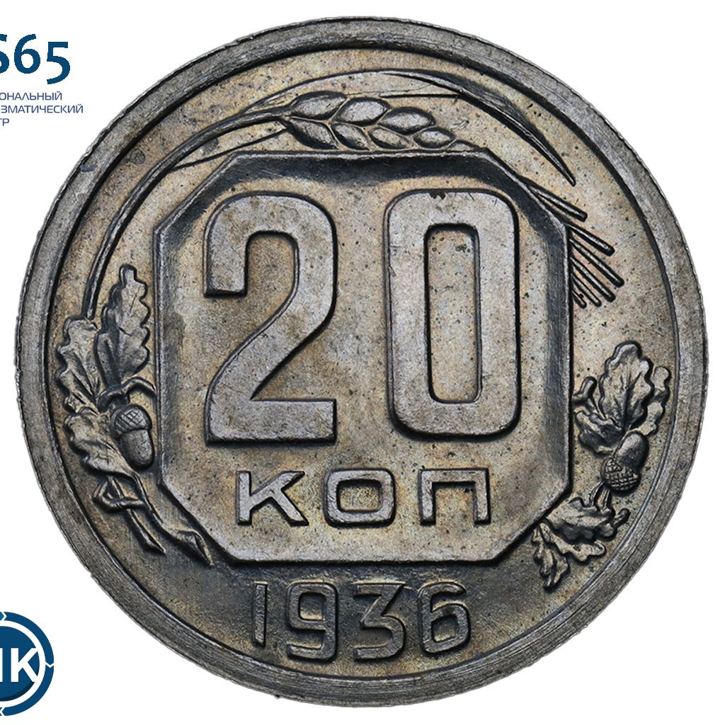 20 копеек 1936 года