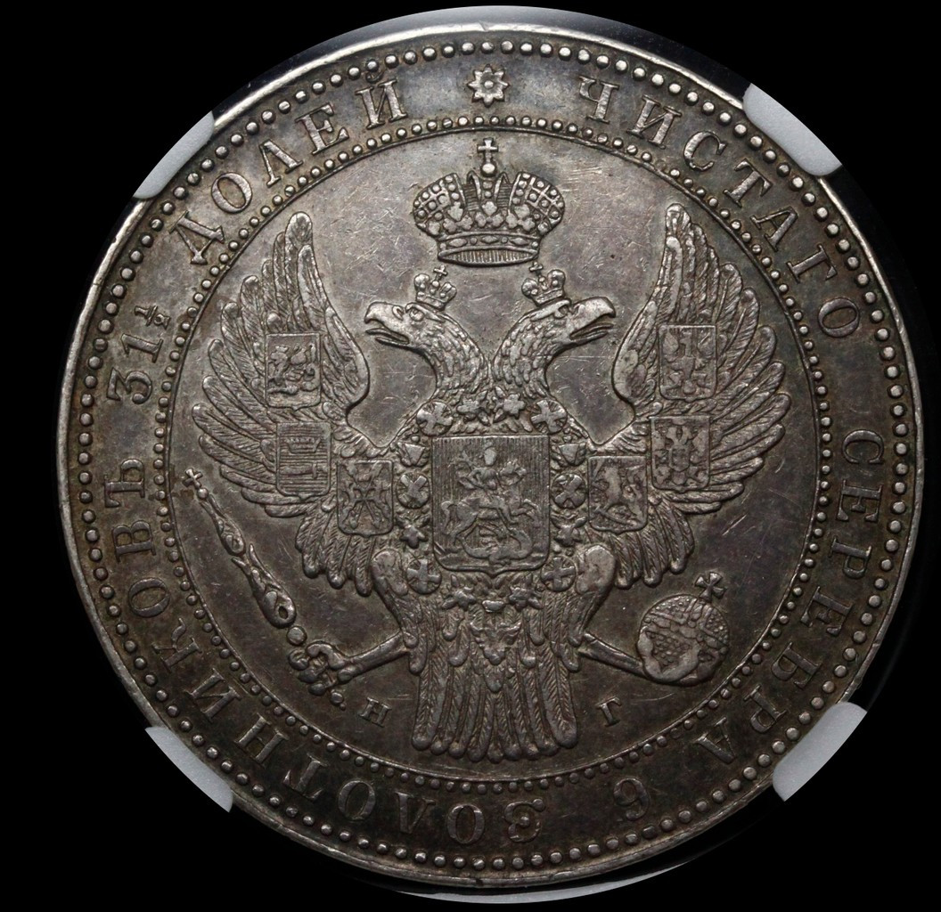 1 1/2 рубля - 10 злотых 1835 года