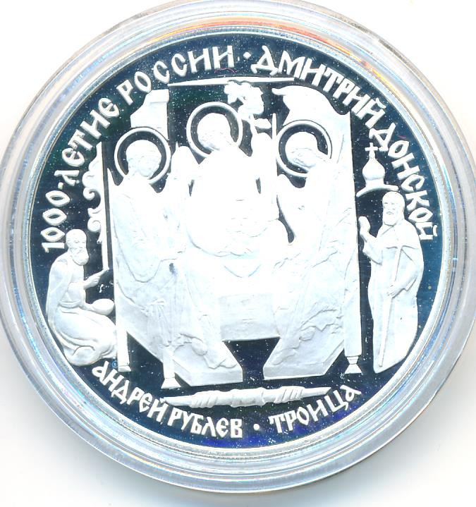 3 рубля 1996 года ЛМД 1000 лет России Дмитрий Донской - Андрей Рублев Троица