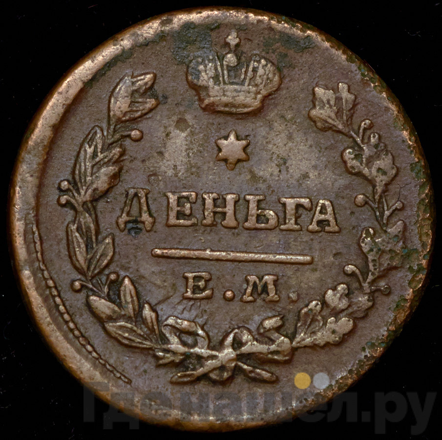 Деньга 1818 года ЕМ НМ