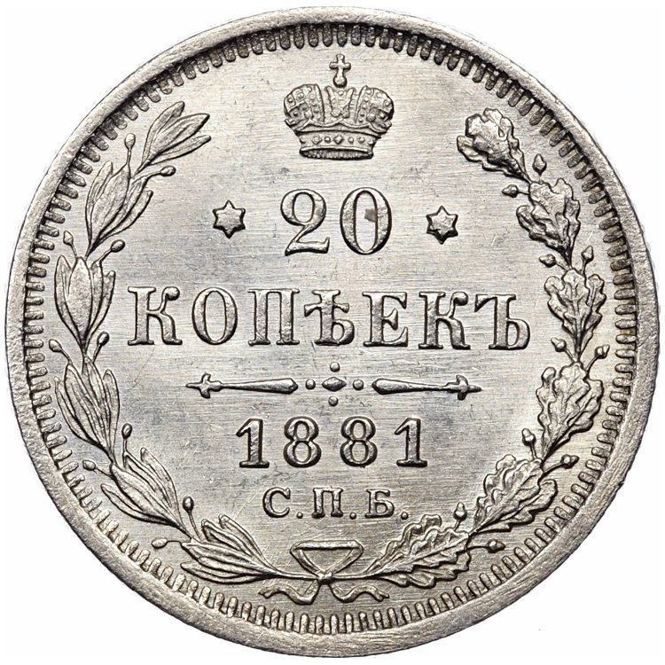 20 копеек 1881 года СПБ НФ