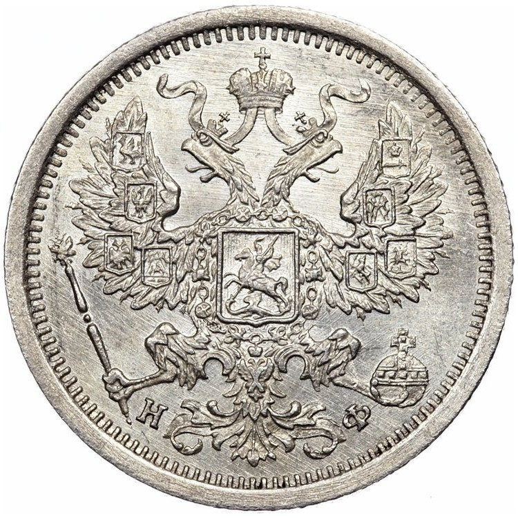 20 копеек 1881 года СПБ НФ