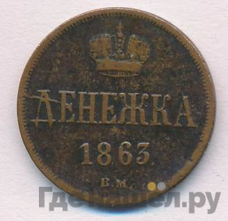 Денежка 1863 года