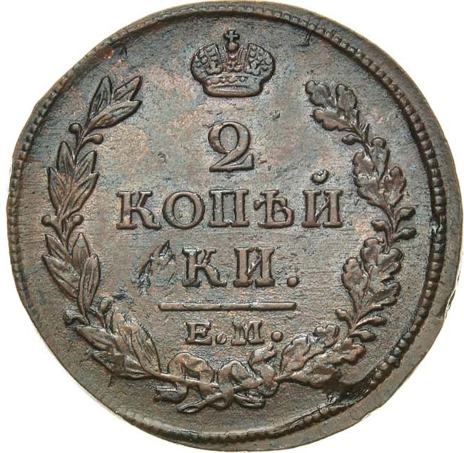 2 копейки 1813 года